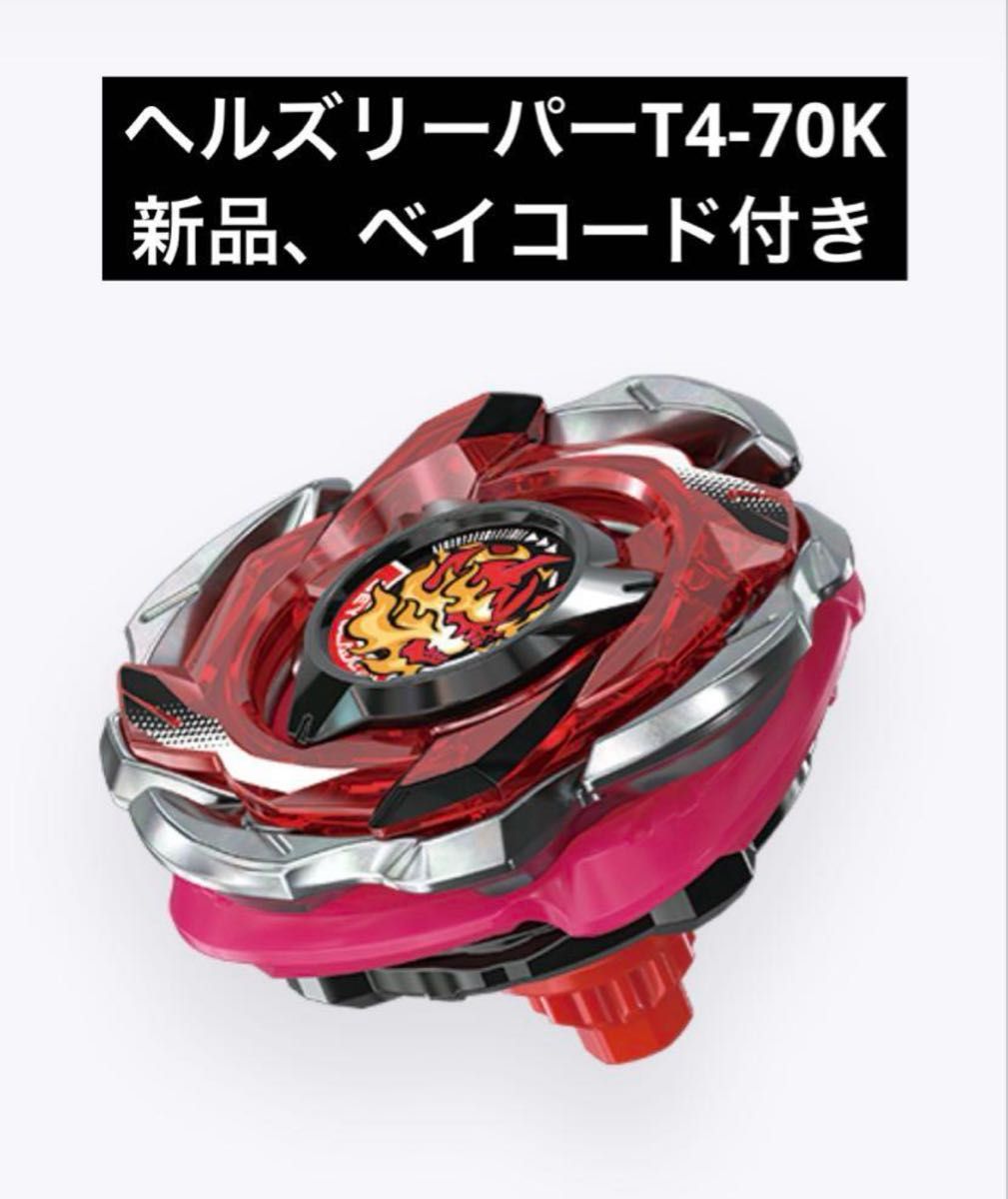 ベイブレードX ランダムブースターVol 6 ヘルズリーパー T4-70K｜Yahoo