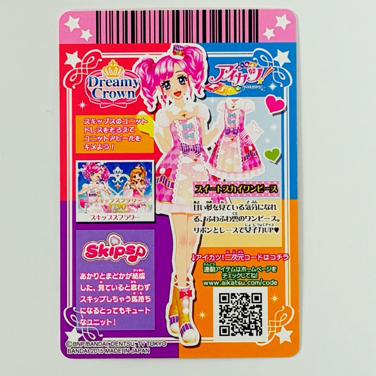 アイカツカード ドリーミークラウン 天羽まどか スイートスカイ