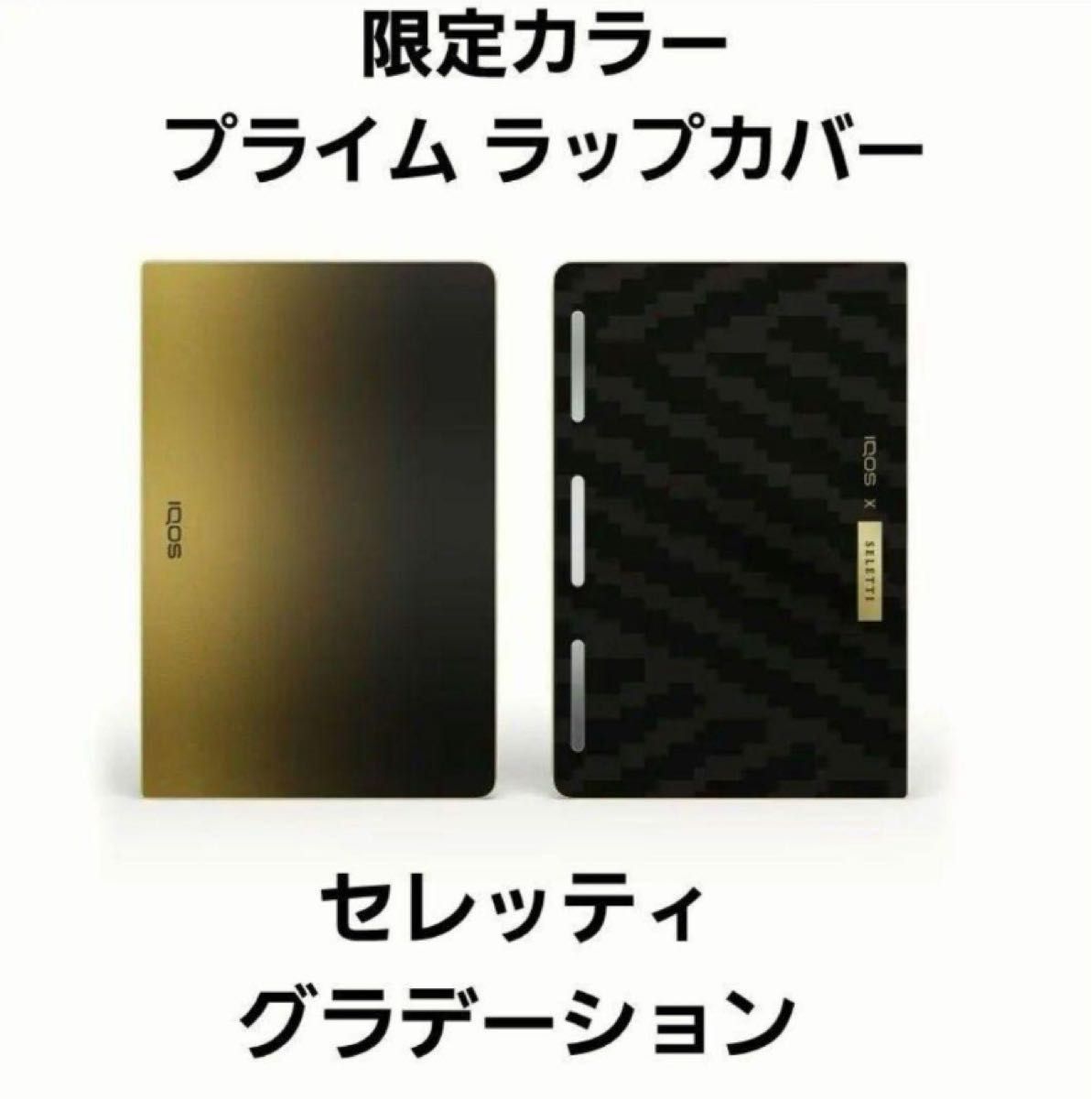 新品】 IQOS イルマ i プライム セレッティ グラデーション ラップ