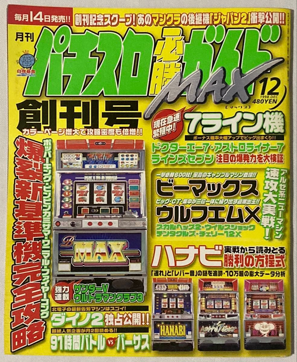 パチスロ必勝ガイドMAX 創刊号(1998年12月号) 〜1999年 12月号 13冊