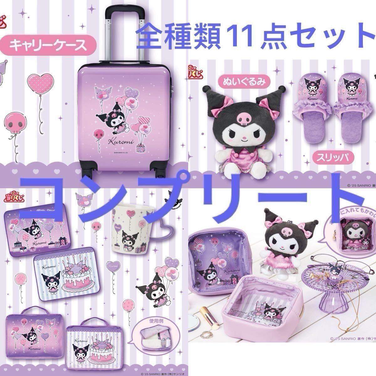 クロミくじクロミ新品未開封 サンリオ当たりくじ クロミくじ 全種類