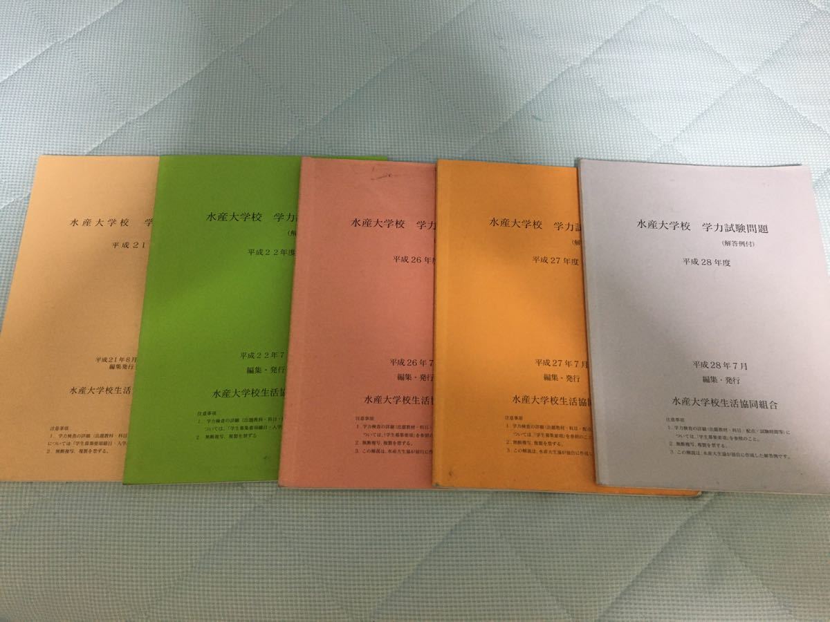 水産大学校の過去問｜Yahoo!フリマ（旧PayPayフリマ）