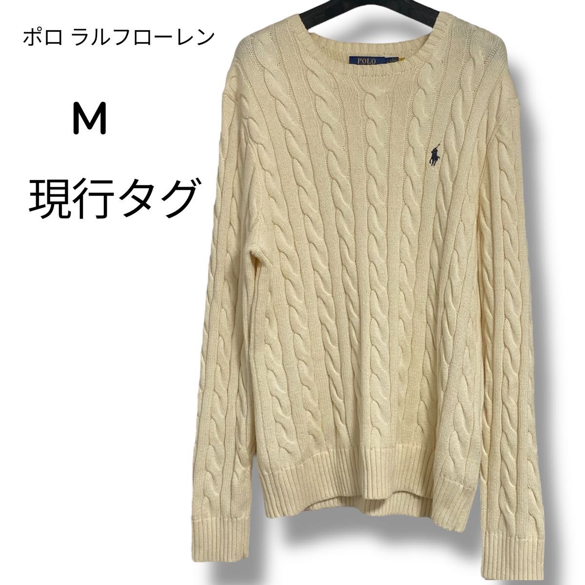 美品 ポロ ラルフローレン ケーブルニット オフホワイト M 現行タグ