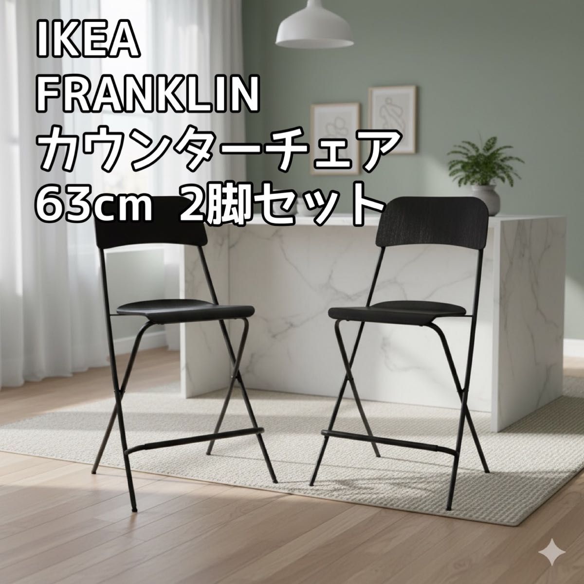IKEA イケアFRANKLIN カウンターチェア 63 cm 2脚セット｜Yahoo!フリマ
