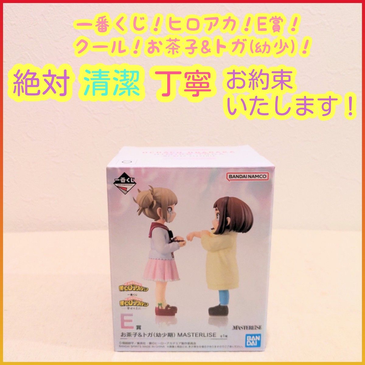 一番くじ ヒロアカ E賞 E e お茶子＆トガ（幼少期）｜Yahoo!フリマ（旧