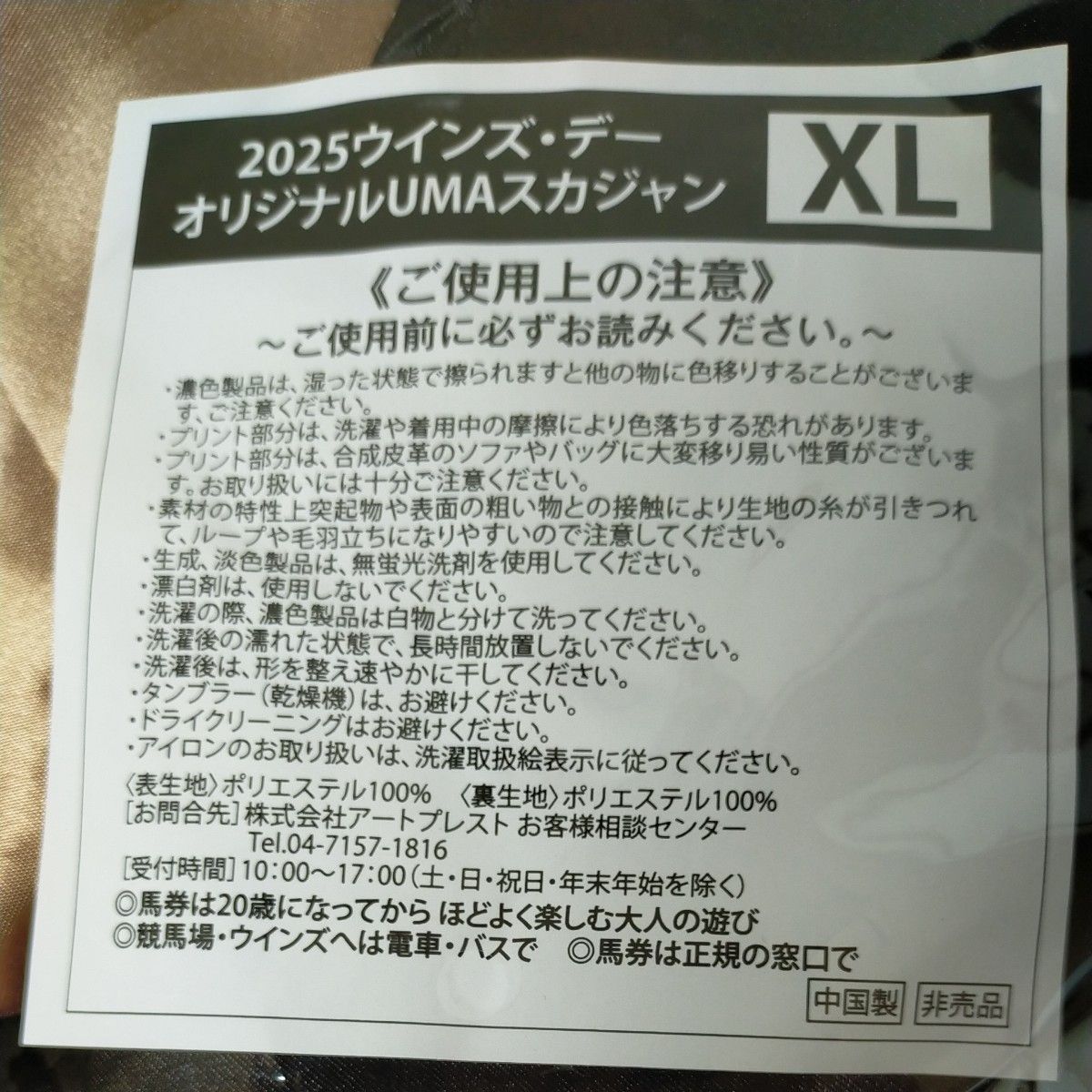JRA 2025ウインズ・デーオリジナルUMAスカジャン 非売品 サイズXL A賞