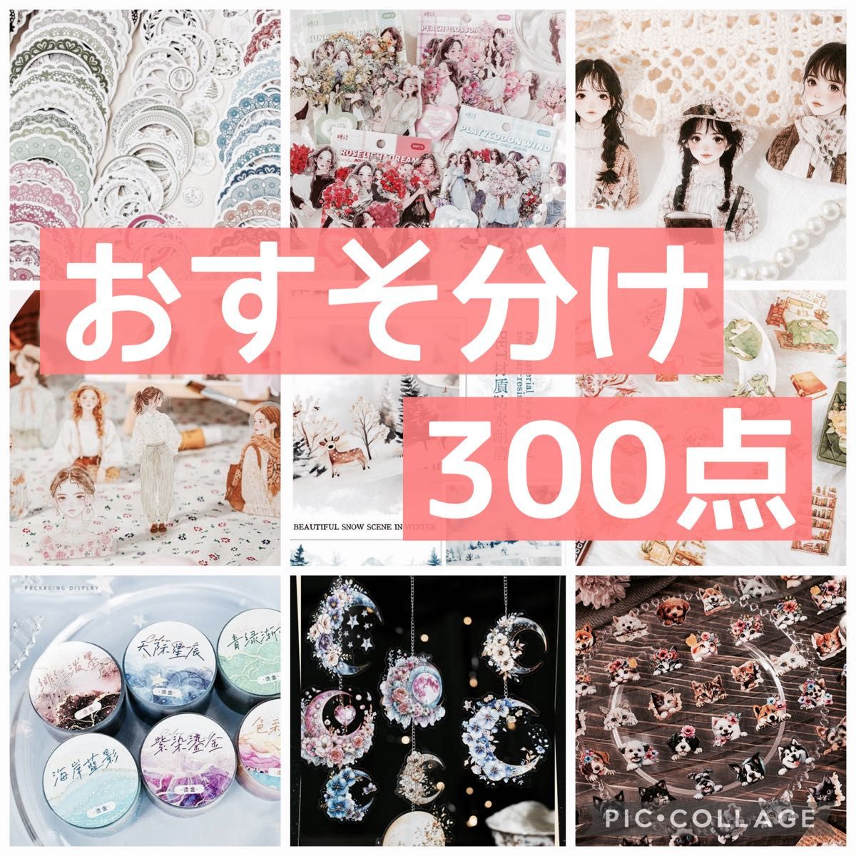 コラージュ素材 おすそ分け 300点以上 シール 紙モノ マステ No 105