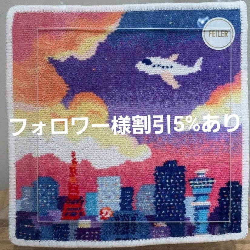 フォロワー様割5%適用済】フェイラー 伊勢丹 羽田 タオルハンカチ サン