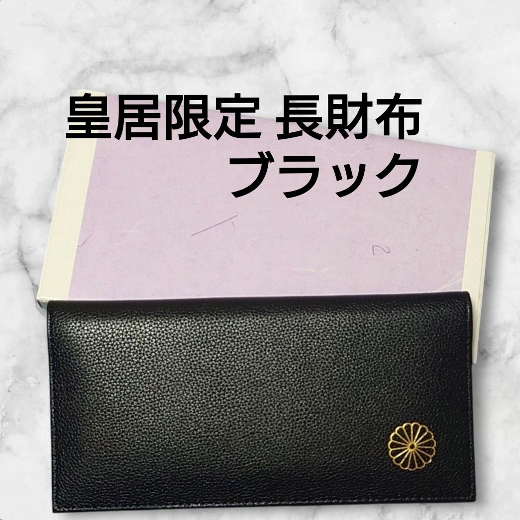 皇居限定 長財布 黒 東御苑 本丸 売店 本革 ブラック レザー 札入れ