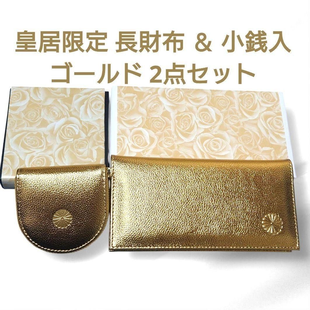 皇居 限定 長財布 ＆ 小銭入れ ゴールド2点セット 金 色 東御苑 本丸
