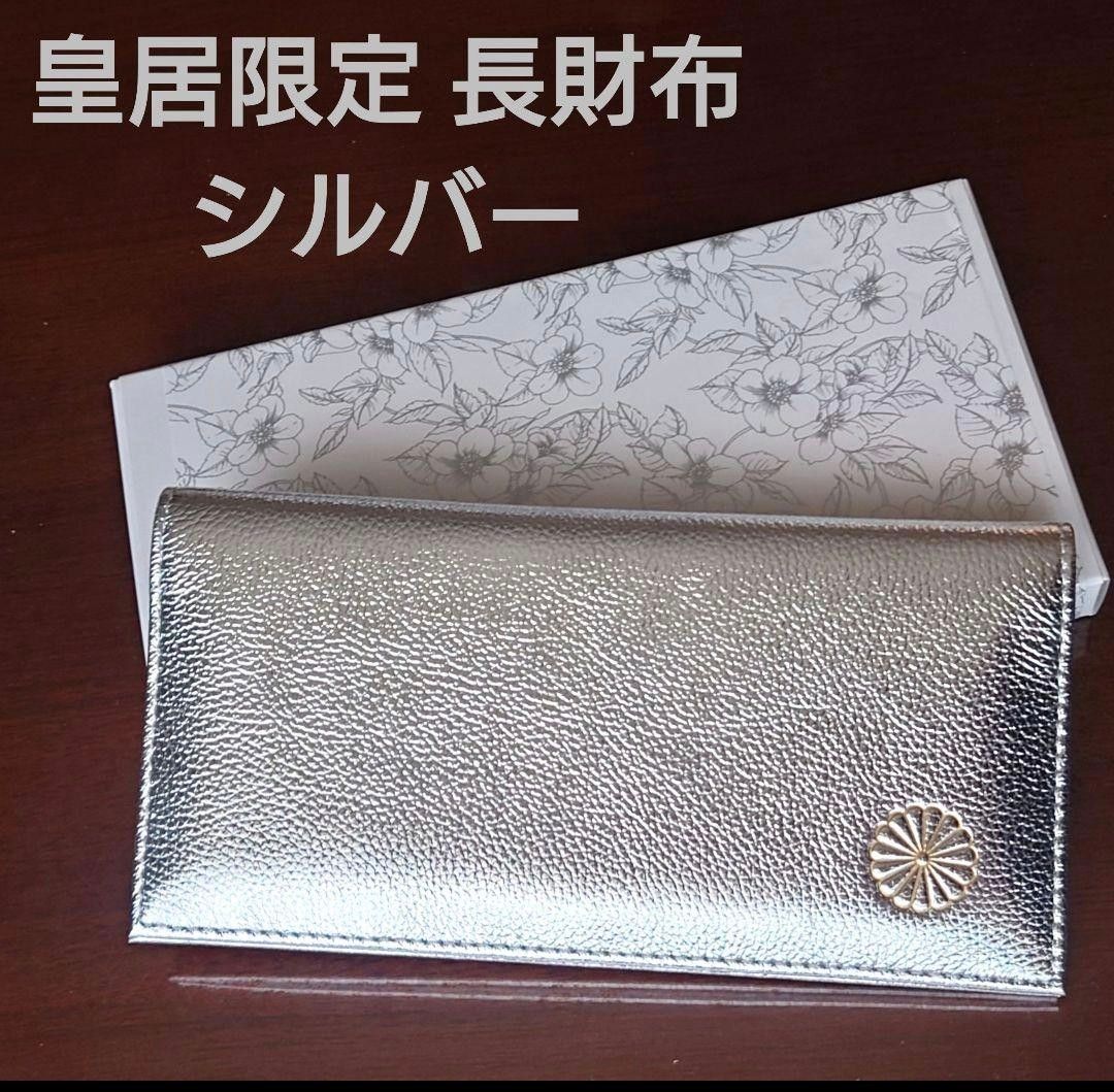 皇居 限定 長財布 銀 東御苑 本丸 売店 本革 シルバー 折り財布 レザー