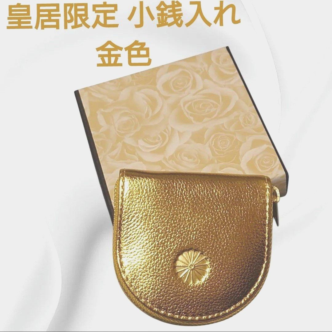 皇居 限定 小銭入れ 金色 財布 折りたたみ 二つ折り コインケース