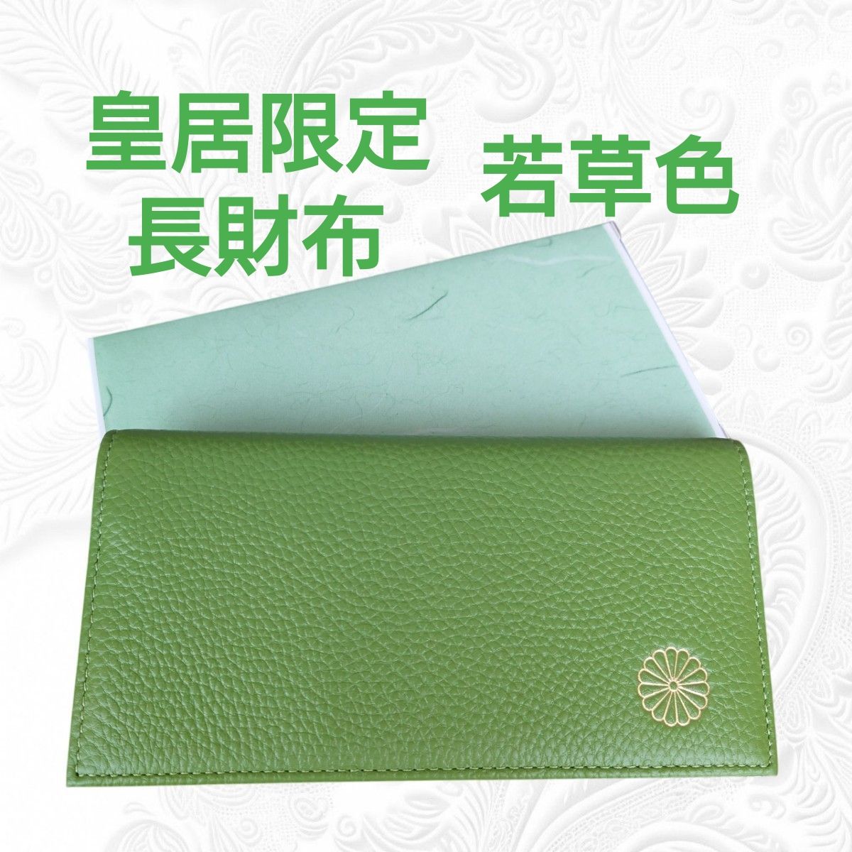 皇居限定 長財布 若草色 東御苑 本丸 売店 本革 緑 グリーン 折り財布