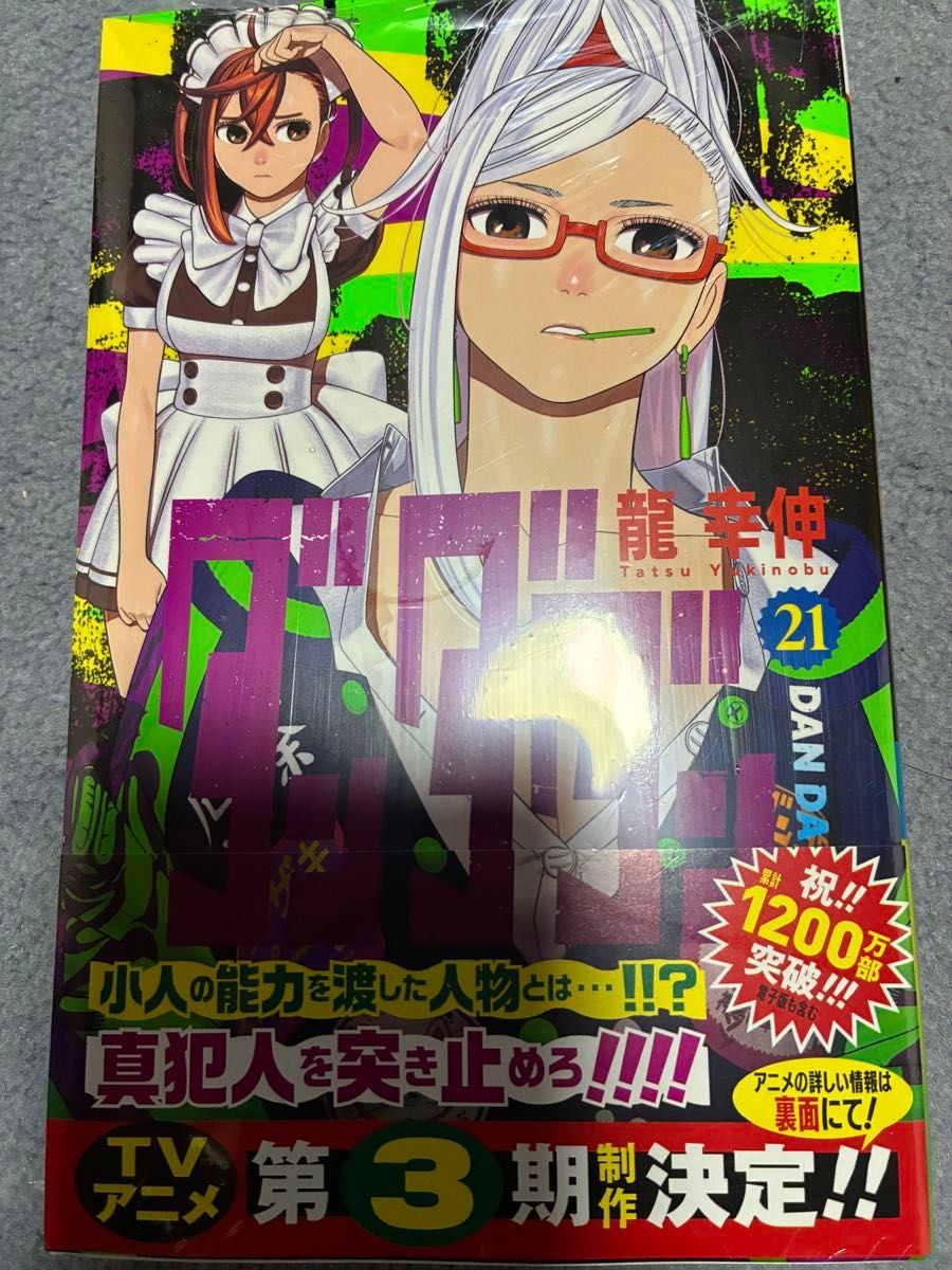 ダンダダン 21巻 龍幸伸 未開封 コミック 集英社｜Yahoo!フリマ（旧
