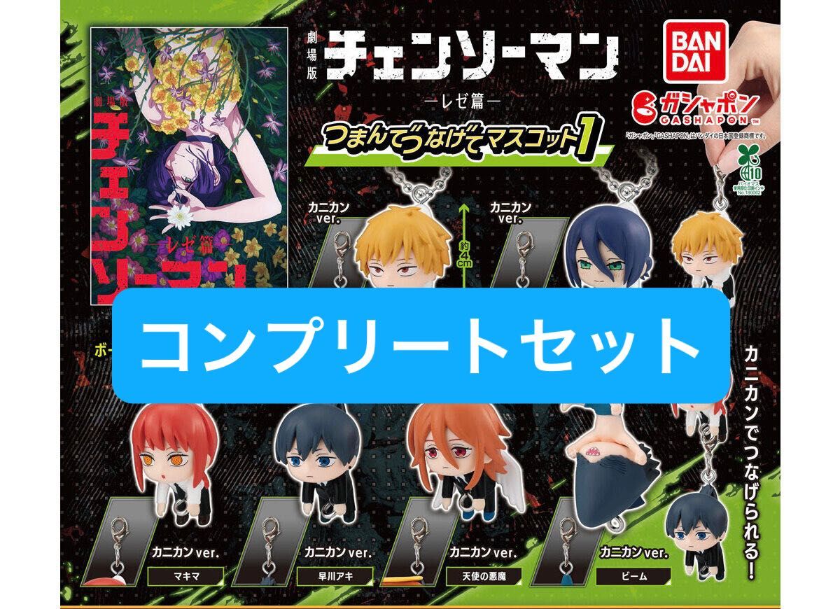 劇場版『チェンソーマン レゼ篇』 つまんでつなげてマスコット1