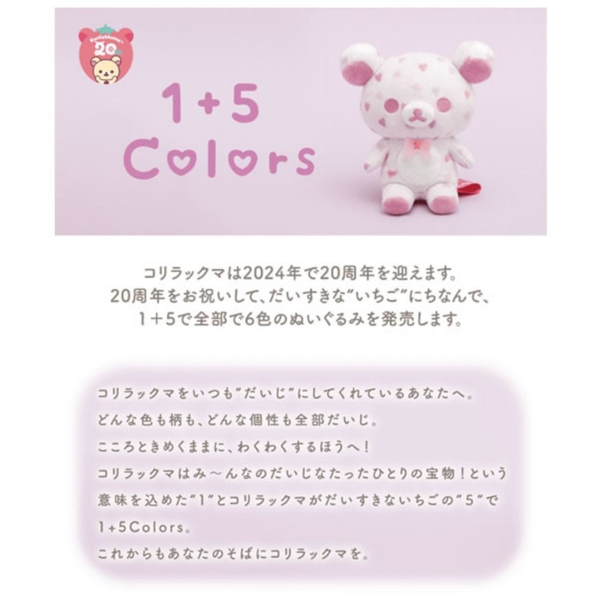 コリラックマ 1+5Colorsぬいぐるみ 鏡の中の願い事 ハート リラックマ