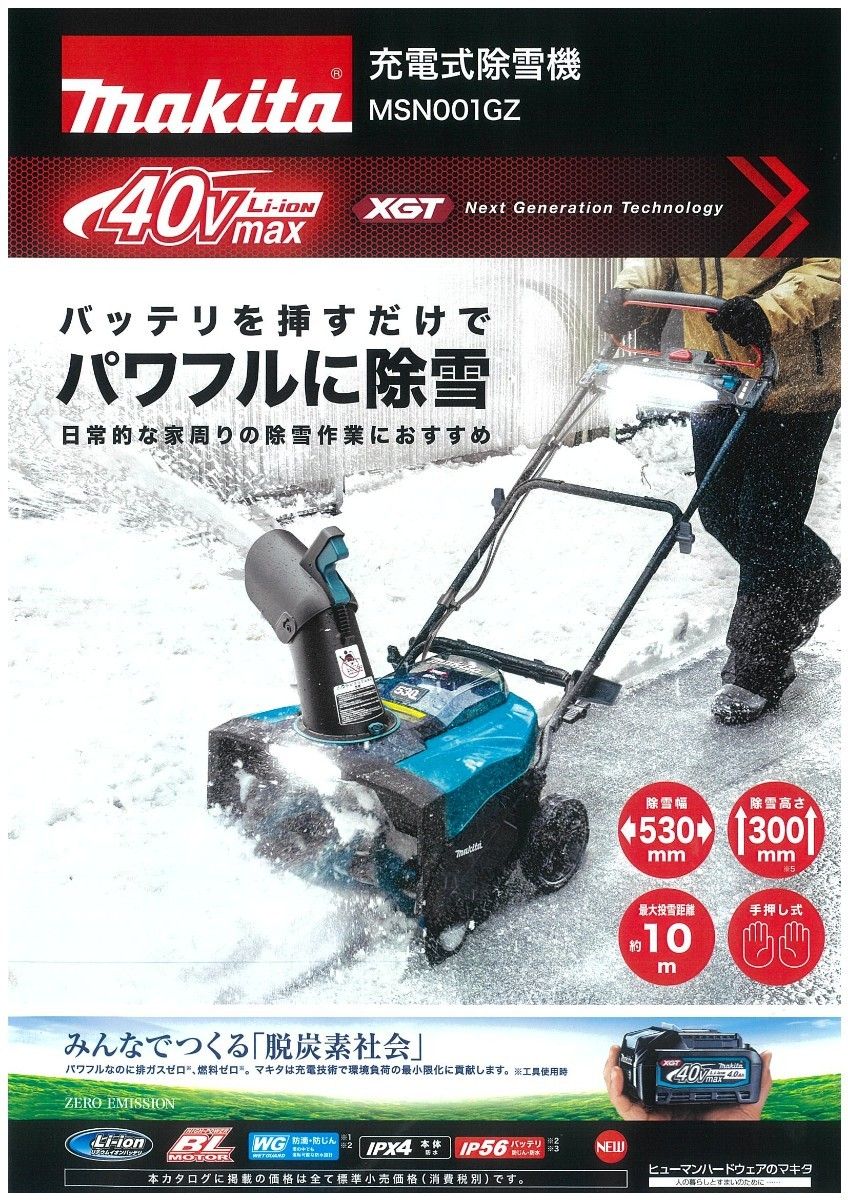新品未使用品】マキタ 充電式除雪機 40V MSN001GZ｜Yahoo!フリマ（旧
