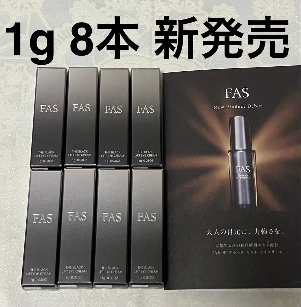 新品 送料無料 ファス FAS ザ ブラック リフト アイクリーム 試供品 1g