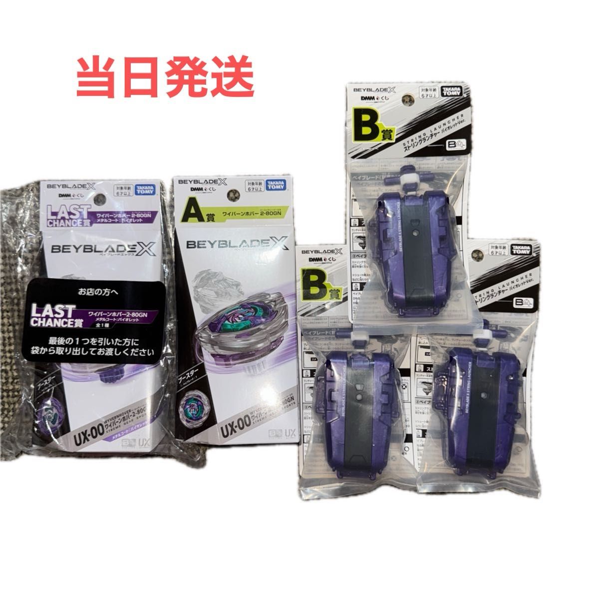 ベイブレードX ベイブレードx DMMくじ A賞 B賞 ラストチャンス賞 下位