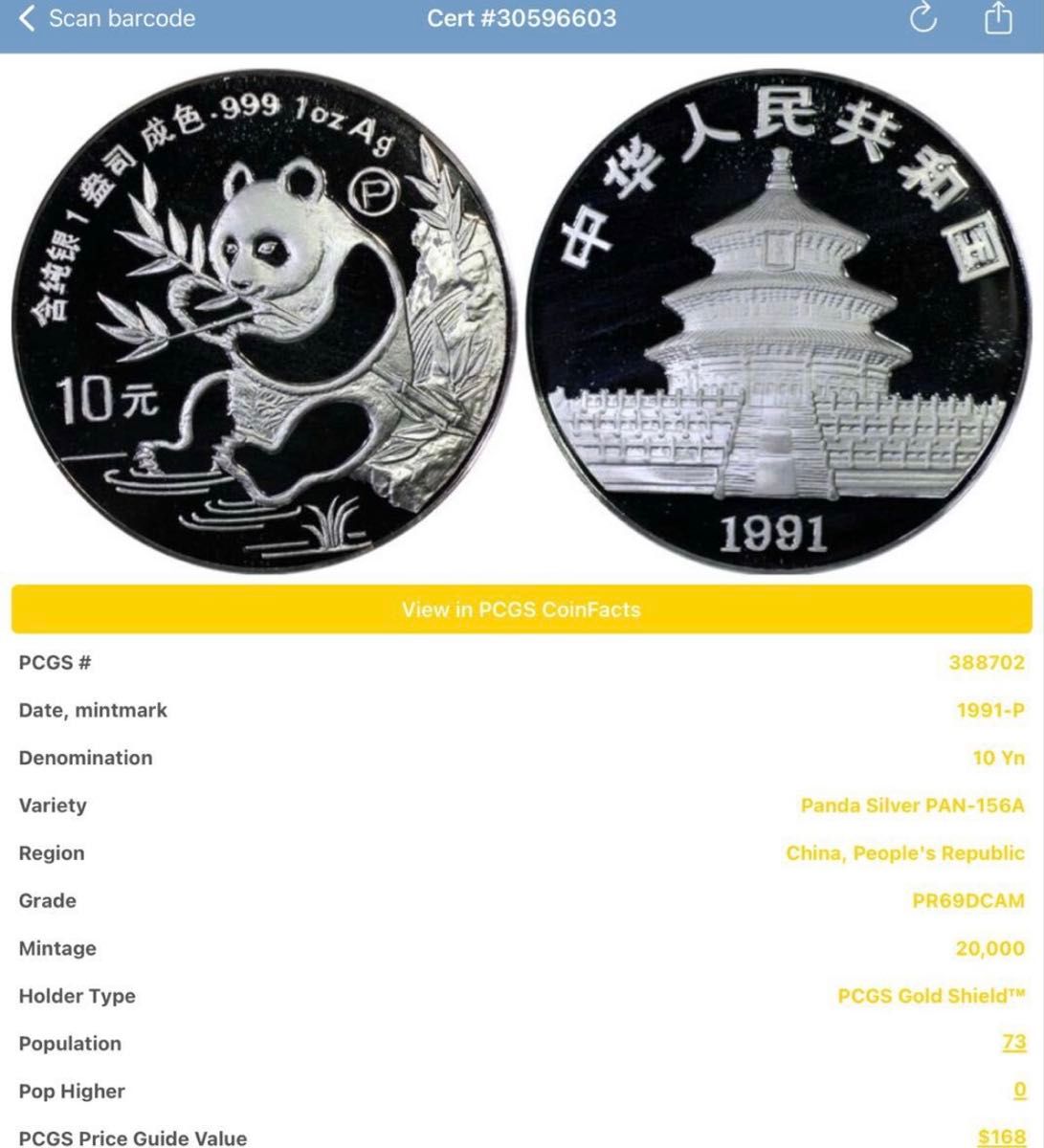 最高鑑定級 PR69 DCAM】1991年 中国 パンダ銀貨 10元 1オンス PCGS 準