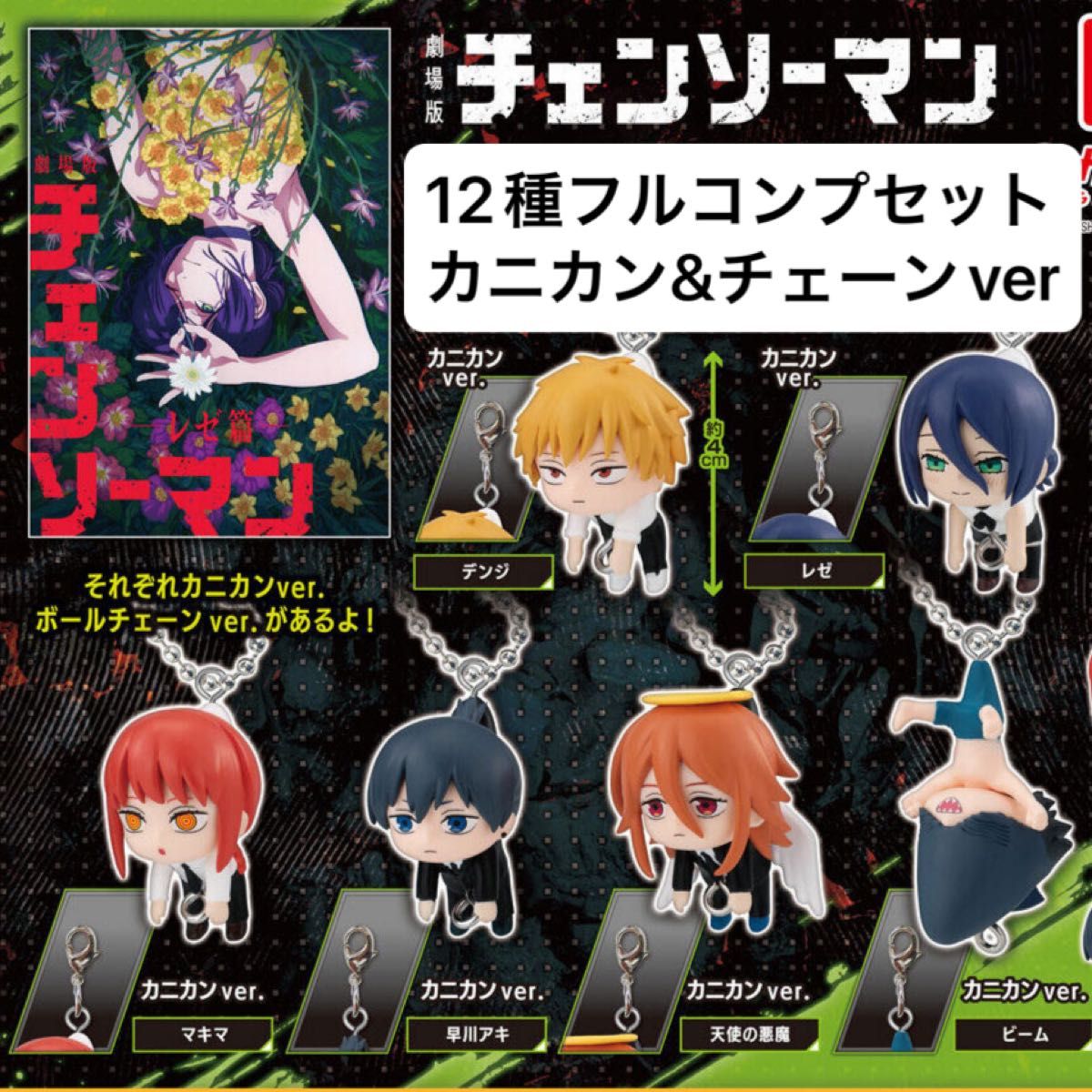 劇場版 チェンソーマン レゼ篇 つまんでつなげてマスコット1 カニカン6