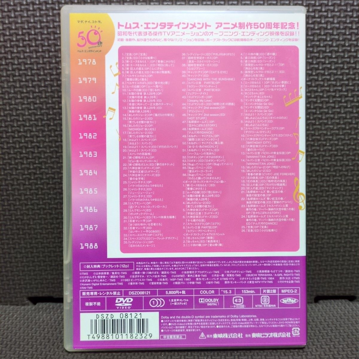 トムス・エンタテインメント TV主題歌大全集 vol 2 DVD 1978-1988