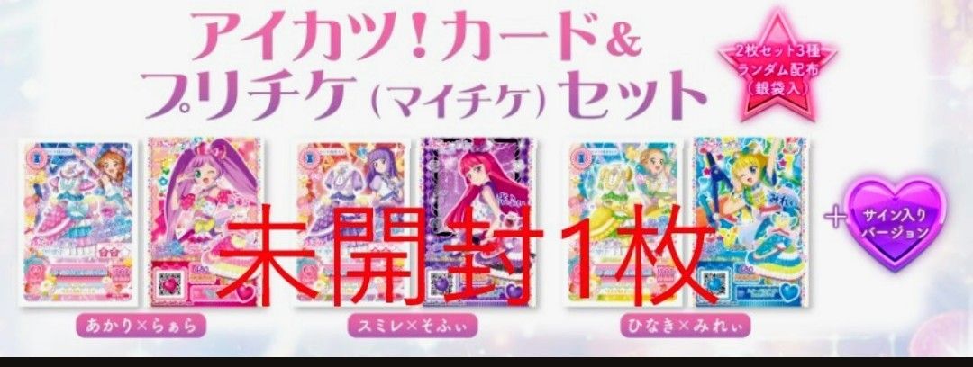 未開封1枚】映画 アイカツ ×プリパラ THE MOVIE 入場者特典 1