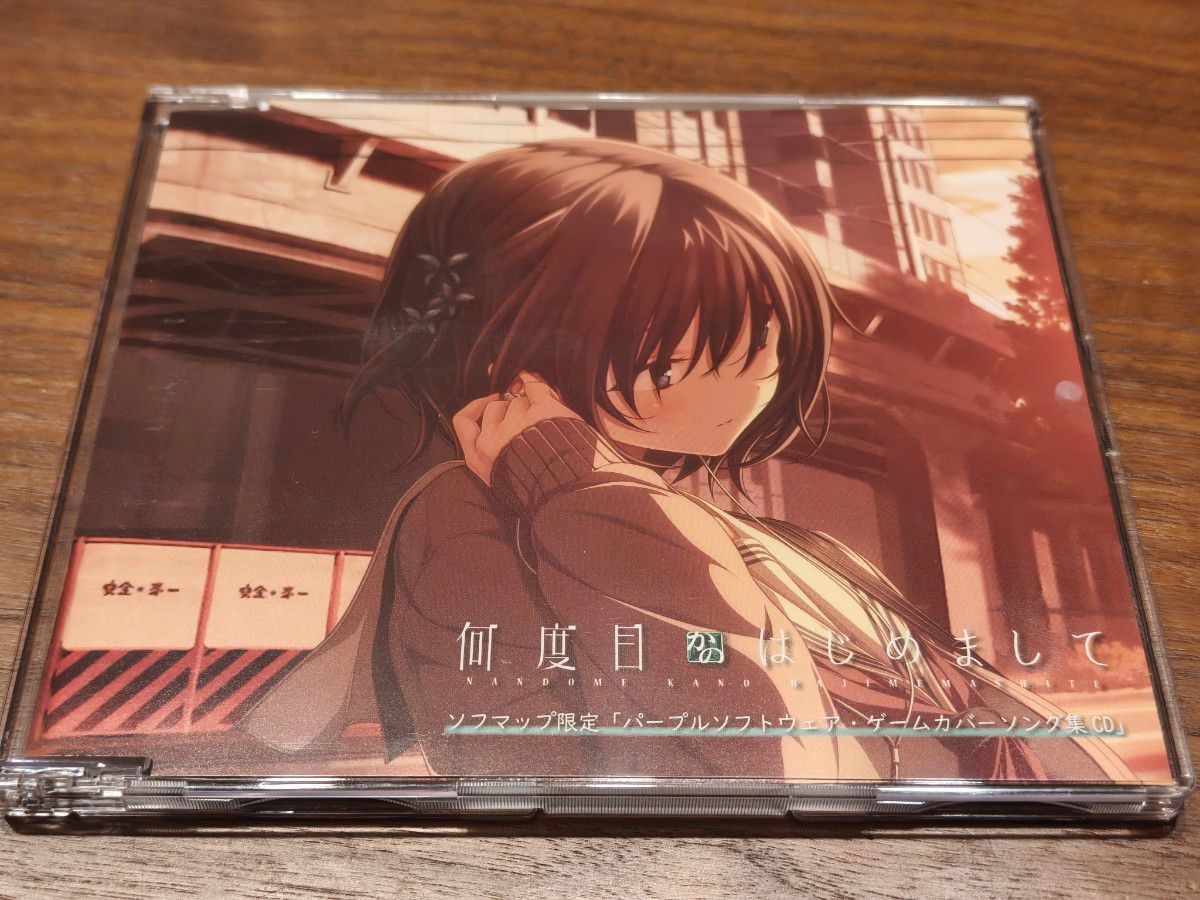 何度目かのはじめまして ソフマップ限定 パープルソフトウェア ゲーム