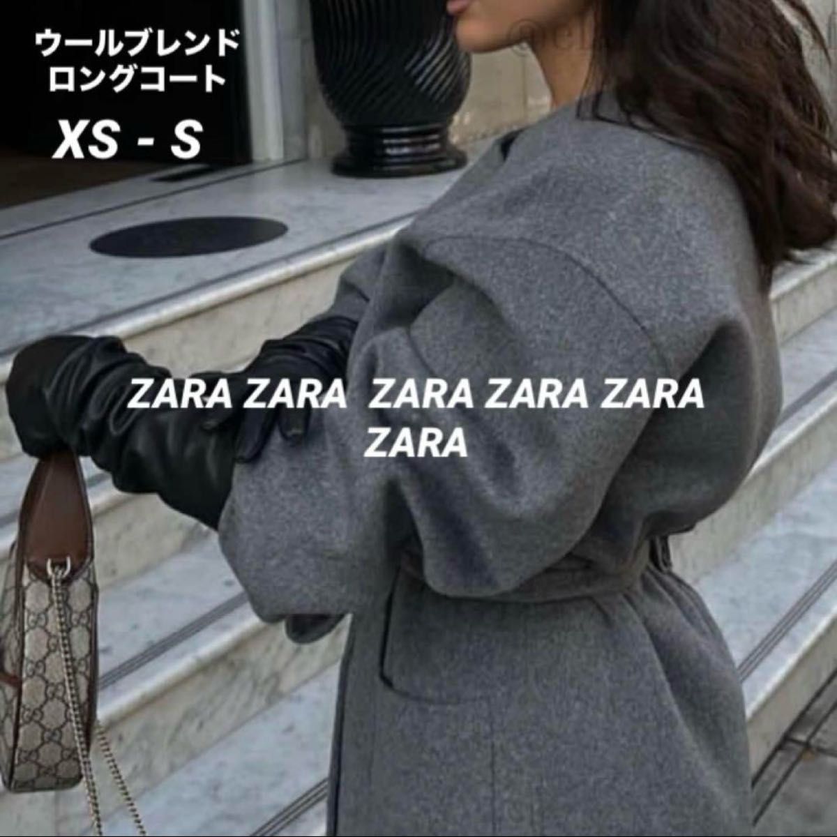 値下げ ZARA ウールブレンド コート ロングコート XS Sサイズ グレー