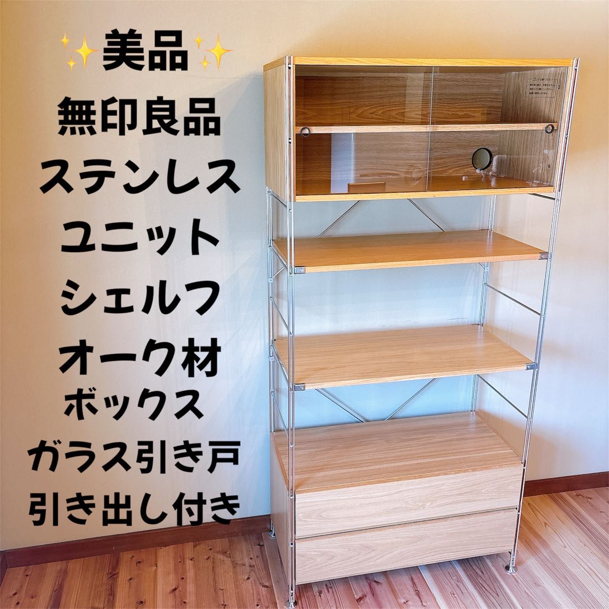 美品】 無印良品 ステンレスユニットシェルフ オーク材 ボックス