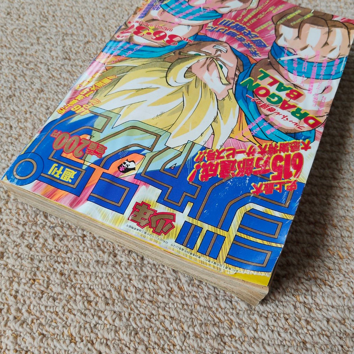 週刊少年ジャンプ 1991年 36・37号 平成 ドラゴンボール表紙 巻頭