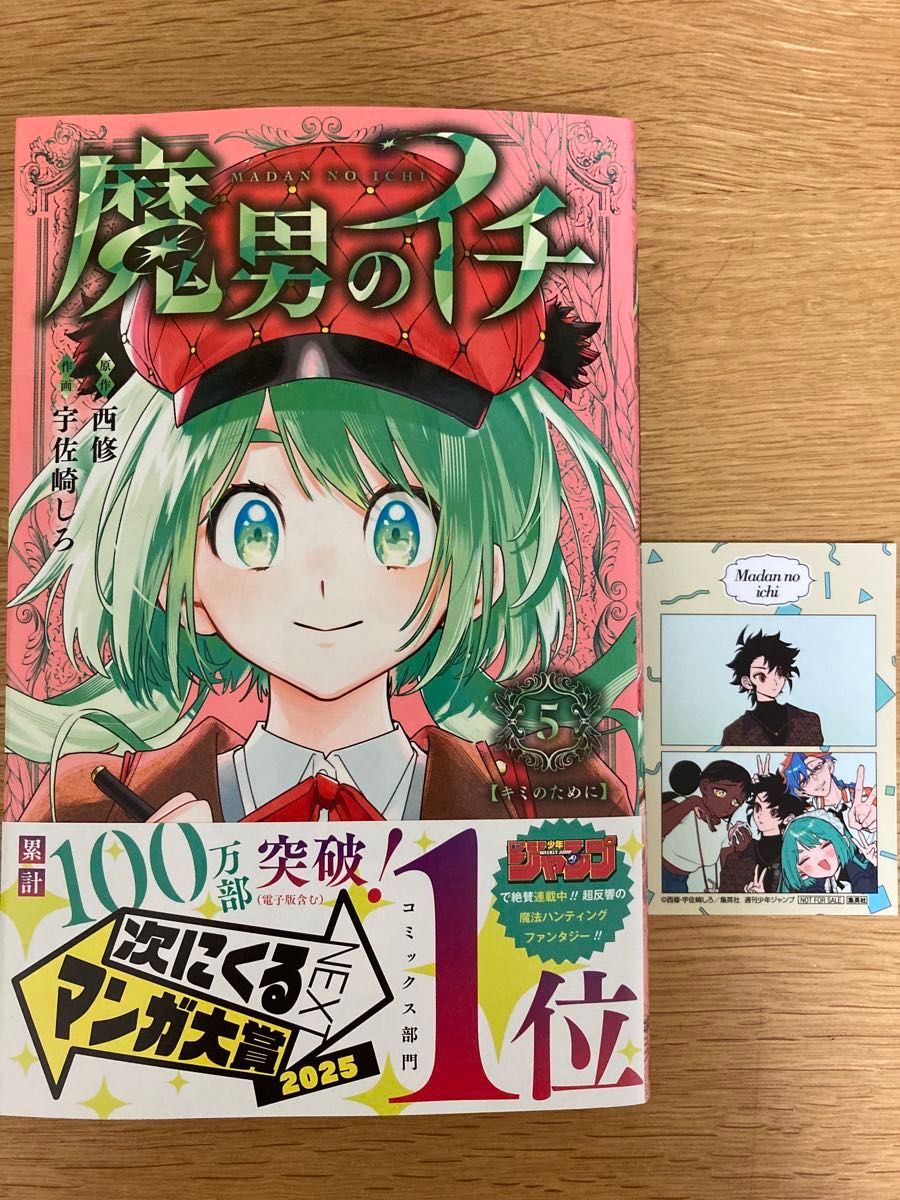 応援店特典付】魔男のイチ 5巻 西修 宇佐崎しろ ジャンプコミックス