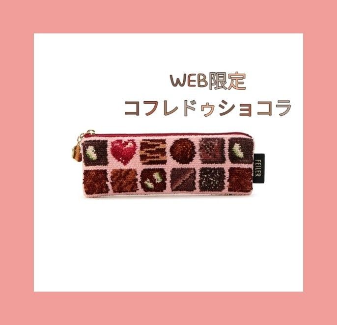 フェイラー FEILER チョコレート柄コフレドゥショコラ ポーチ ピンク