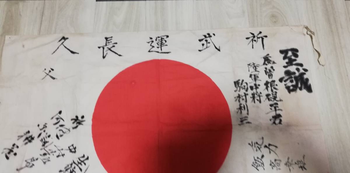 Yahoo!オークション - 希少品 日の丸 出征旗 旧日本軍 日章旗 祈武運長