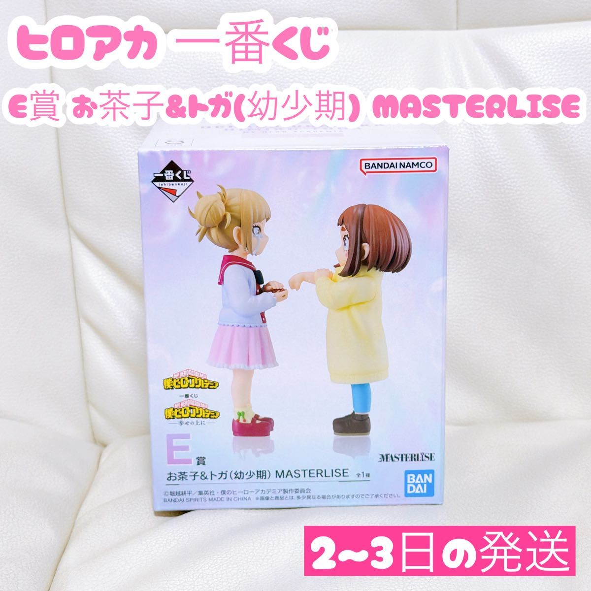 ヒロアカ 一番くじ E賞 お茶子＆トガ（幼少期） MASTERLISE 僕の
