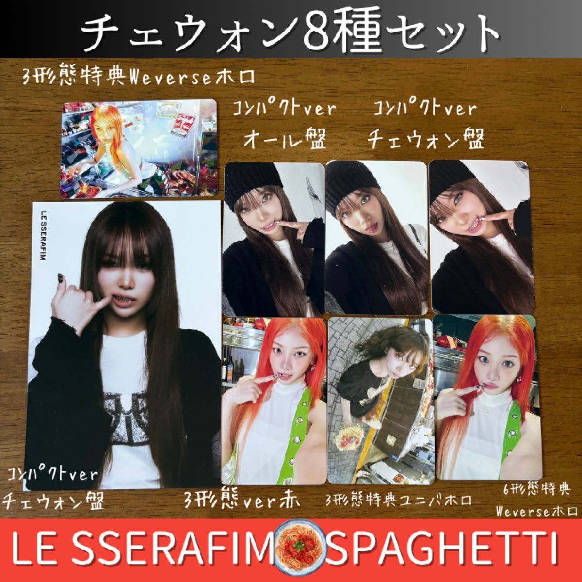 SPAGHETTI【チェウォン】トレカセット LESSERAFIM ルセラフィム｜Yahoo