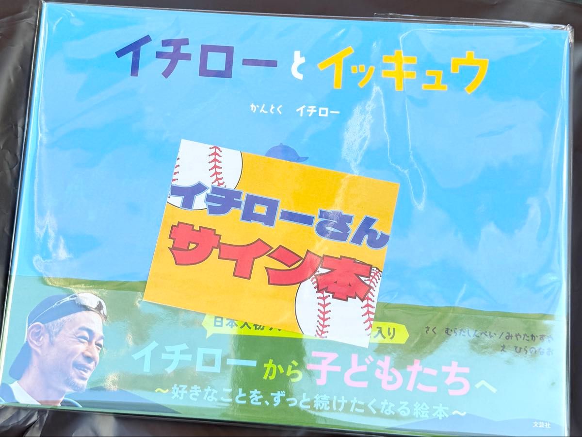 直筆サイン本 イチローとイッキュウ｜Yahoo!フリマ（旧PayPayフリマ）