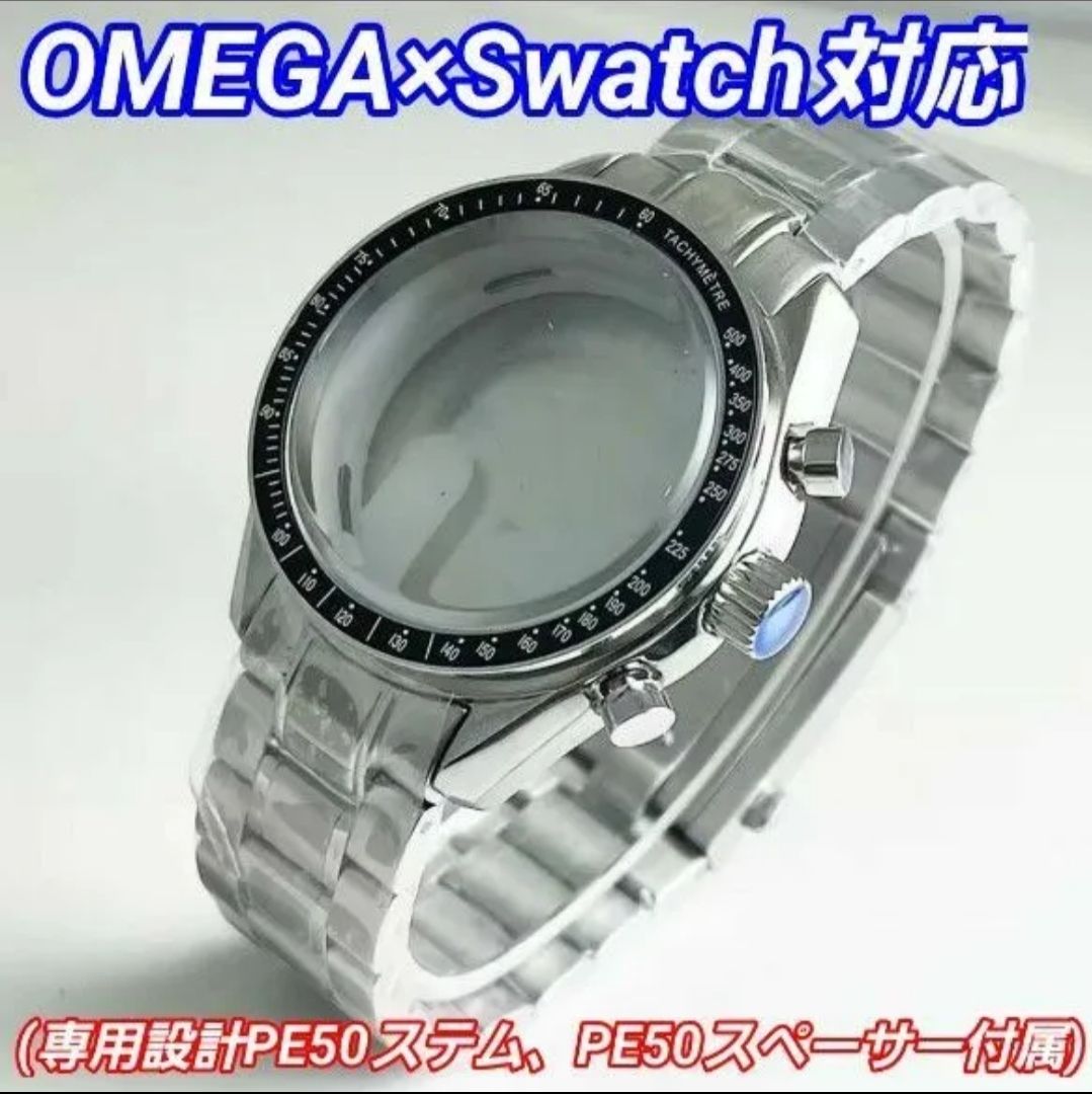オメガスウォッチ対応】カスタムパーツ PE50ムーヴ用メタルケース部材