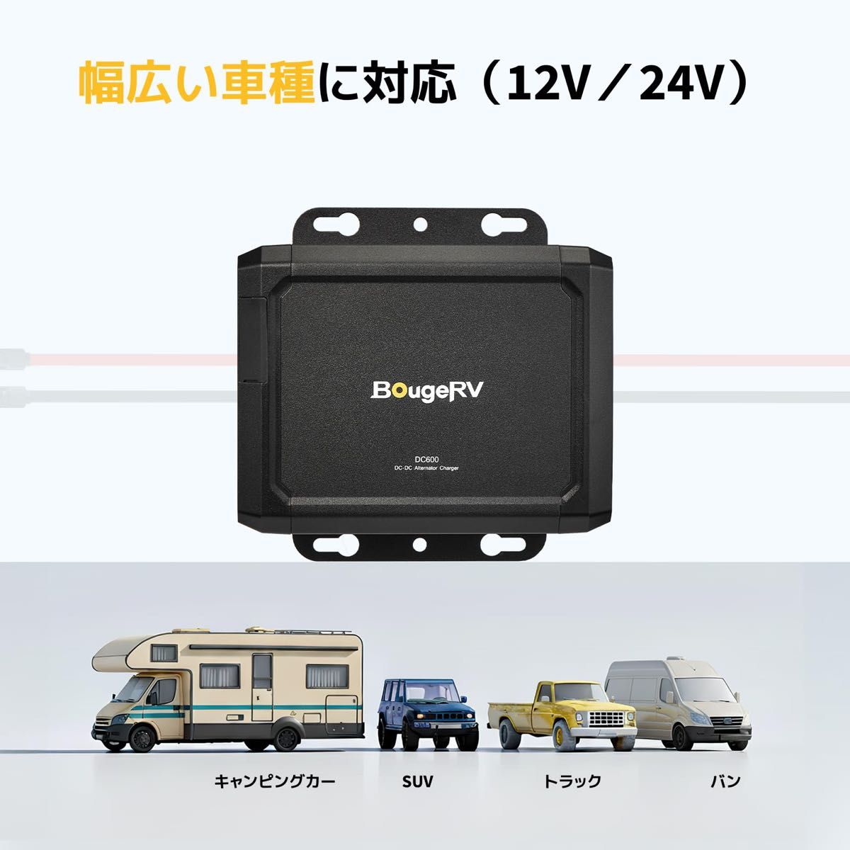 BougeRV 走行充電器 オルタネーターチャージャー ポータブル電源 走行