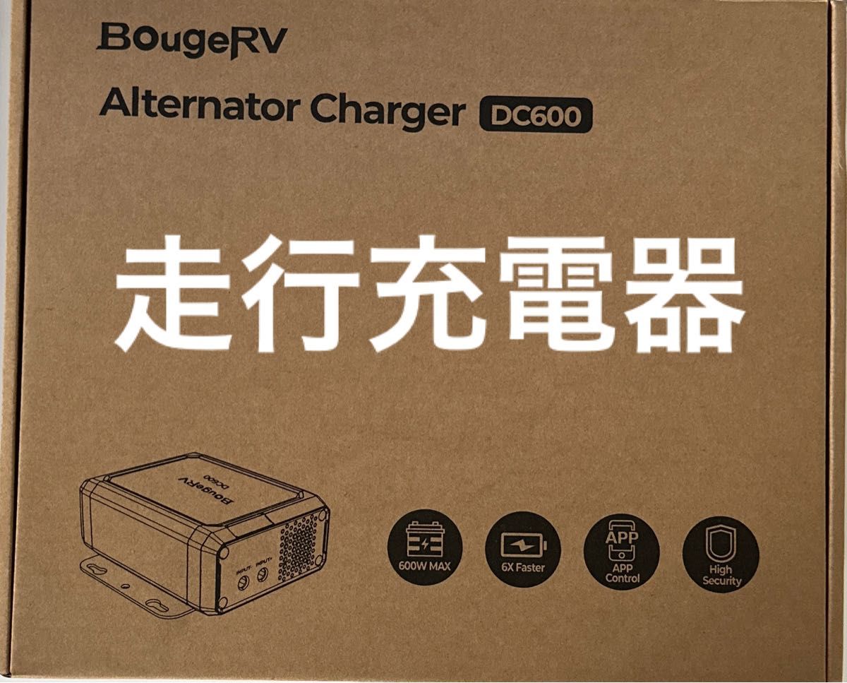 BougeRV 走行充電器 オルタネーターチャージャー ポータブル電源 走行