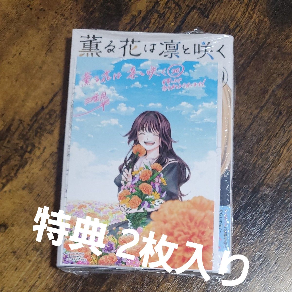 薫る花は凛と咲く 20巻 初版 特典2枚付き 未開封 シュリンク付き