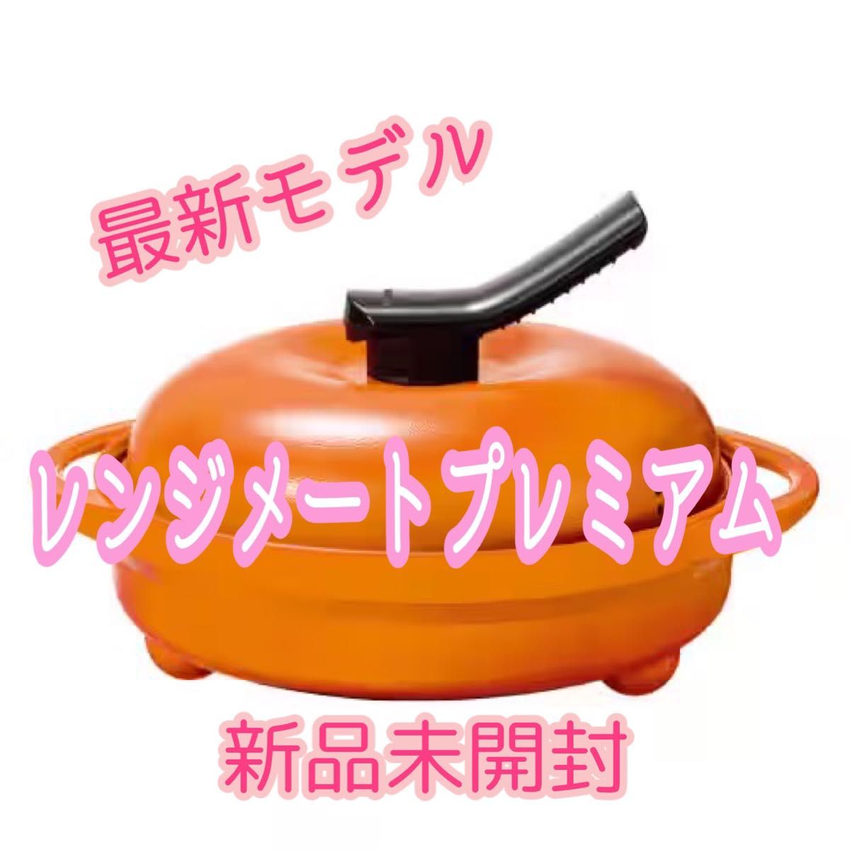 最新モデル レンジメート プレミアム 食洗機対応 オレンジ 新品未開封