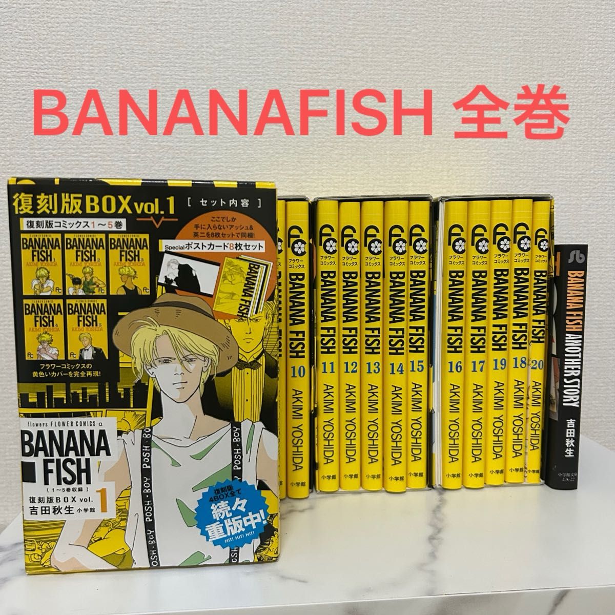 BANANA FISH 全巻セット 復刻版BOX vol 1 〜4吉田秋生 小学館+Another