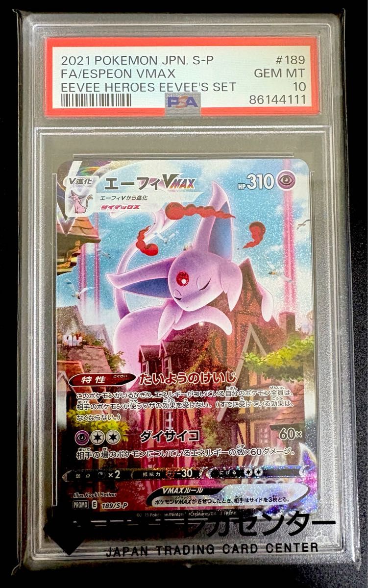 psa10エーフィ vmax sa プロモ ポケカ PSA10 ポケモンカード