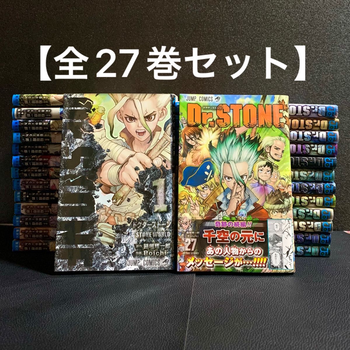 ドクターストーン Dr STONE 全27巻セット 稲垣理一郎 集英社 少年