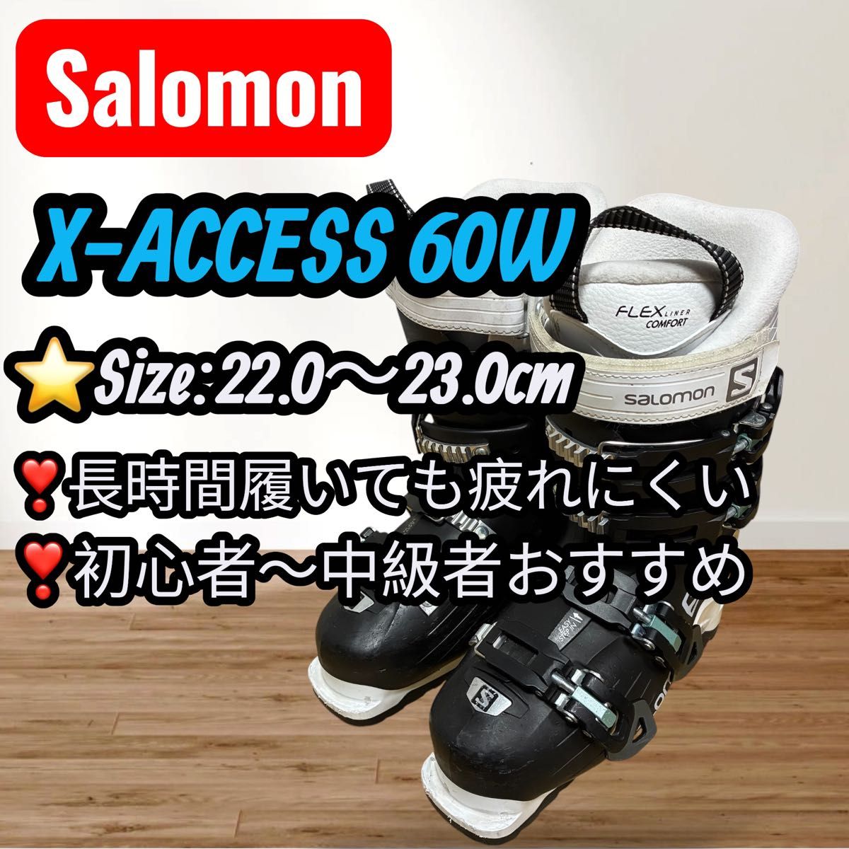 Salomon X-ACCESS 60W 22〜23cm 女性用スキーブーツ サロモン スキー