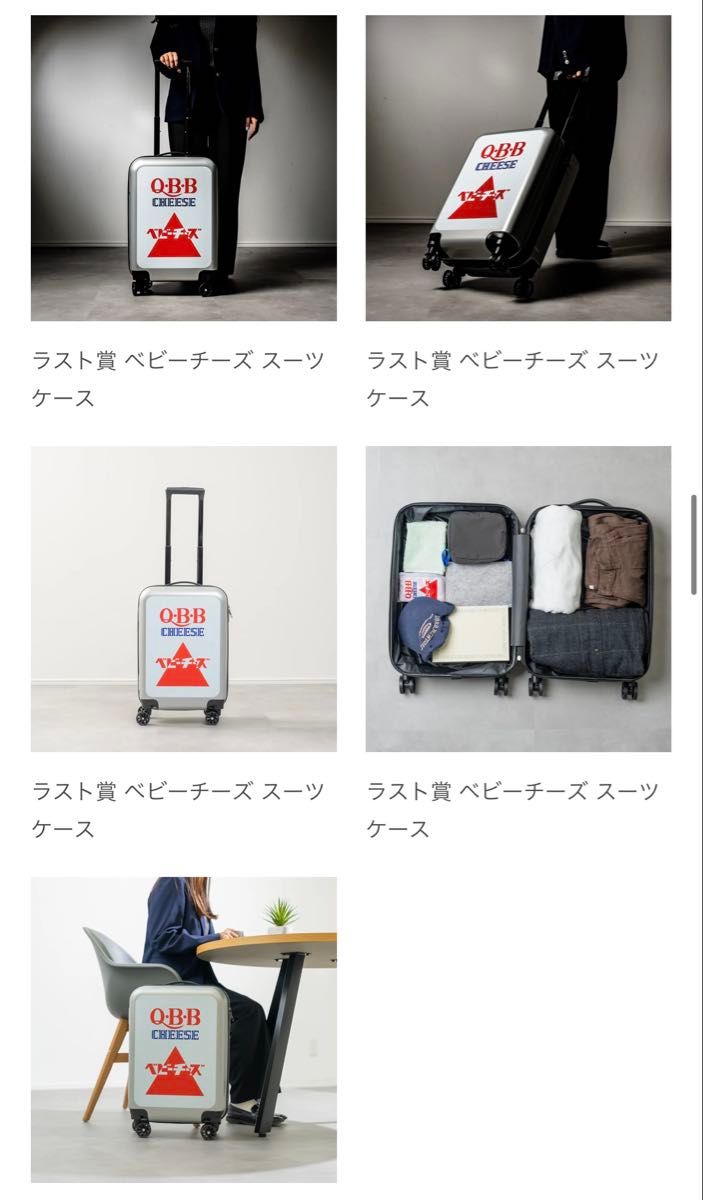 QBBチーズくじ 一番くじ 六甲バター ラストワン スーツケース キャリー