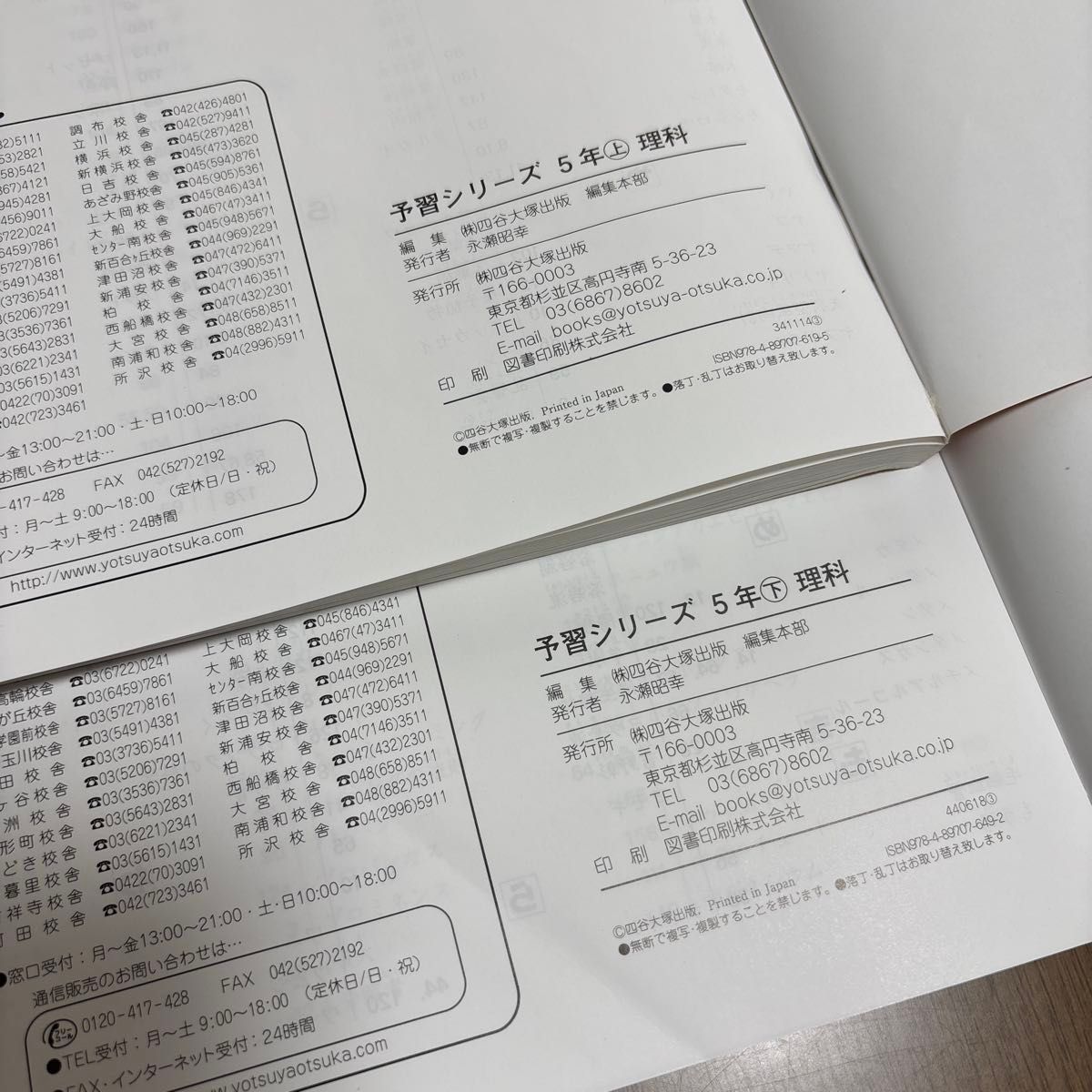 四谷大塚 予習シリーズ 理科 5年 上・下 解答と解説つき 計4冊セット