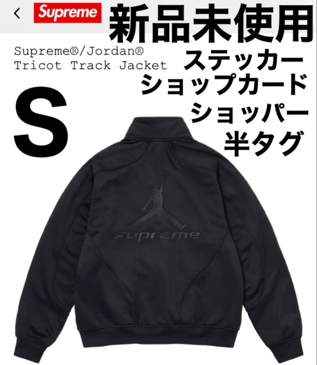 Supreme Jordan Tricot Track Jacket サイズS シュプリーム ジョーダン