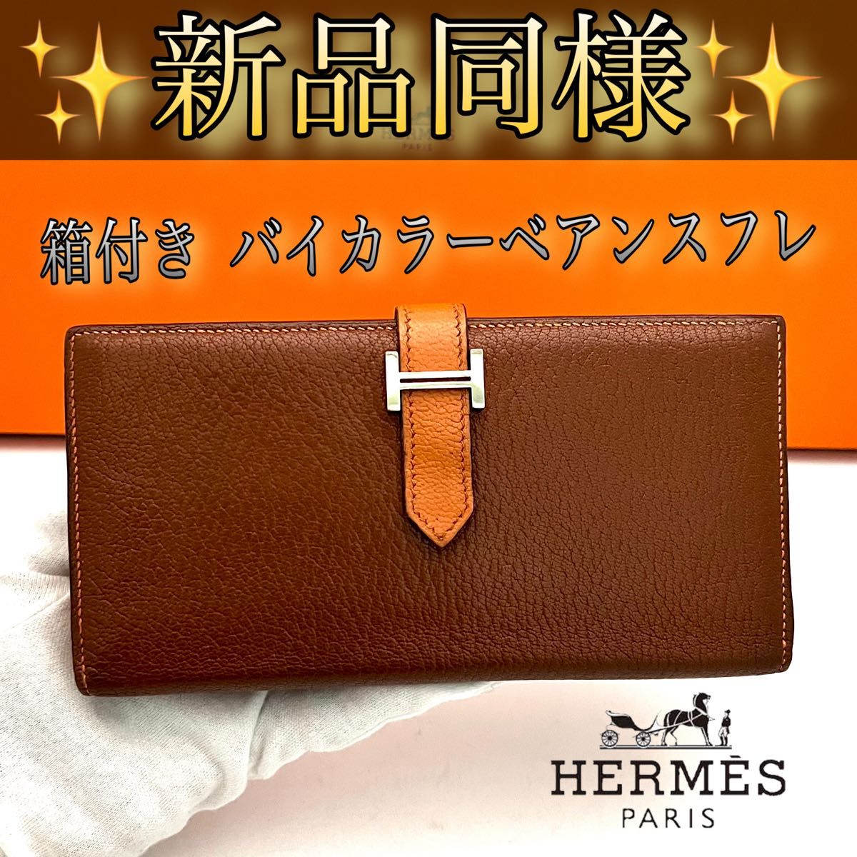 純正箱付きHERMESエルメス ベアンスフレ 長財布ブラウン×オレンジバイ